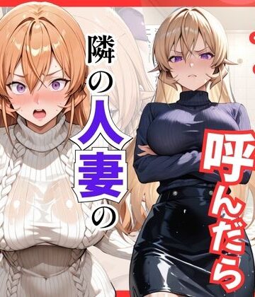 【無料で読める？】【食○のソーマ】デリヘル呼んだら隣の人妻、えりなさんが来た｜d_811784