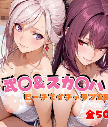 【無料で読める？】武◯＆スカ◯ハ ビーチでイチャラブSEX｜d_811916