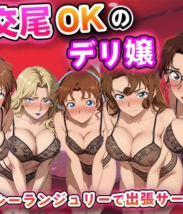 【無料で読める？】生交尾OKのデリ嬢【名探偵コ◯ン 大人編】｜d_811937