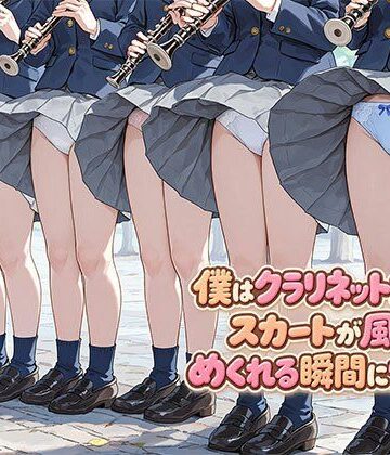 【無料で読める？】僕はクラリネット女子のスカートが風でめくれる瞬間に憧れる｜d_812069