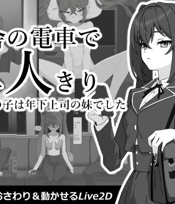 【無料で読める？】田舎の電車で二人きり｜d_812162