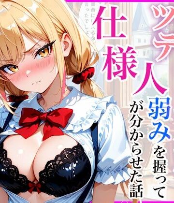 【無料で読める？】生意気なツンデレお嬢様の弱みを握って仕様人の私がわからせた話｜d_812196