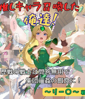 【無料で読める？】推しキャラ召喚した俺達！ 歴戦の戦士は問答無用で集団輪●の餌食に！（前編）〜リー〇〜戦士服ver｜d_812496