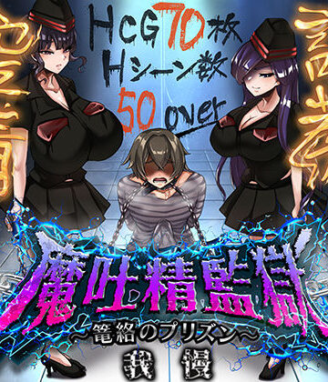 【無料で読める？】魔吐精監獄〜篭絡のプリズン〜｜d_812644