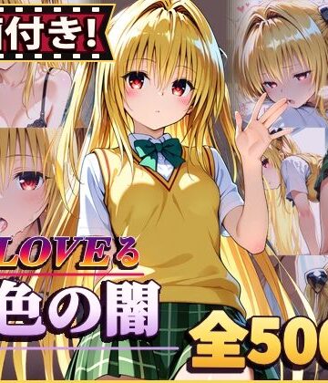 【無料で読める？】【動画付き！】『金色の闇（To LOVEる）』のエッチシーン全500点収録！【寝取られ】｜d_812666