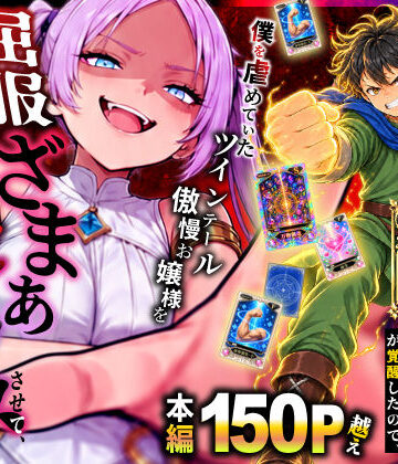 【無料で読める？】異世界でハズレスキル【無限魔力】が覚醒したので、僕を虐めていたツインテール傲慢お嬢様を屈服ざまぁ土下座セックスさせて、完堕ちさせる。｜d_812694
