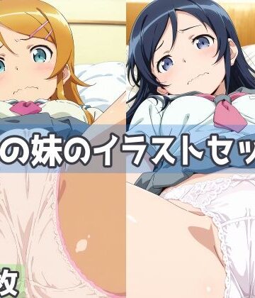 【無料で読める？】俺の妹のイラストセット｜d_812720