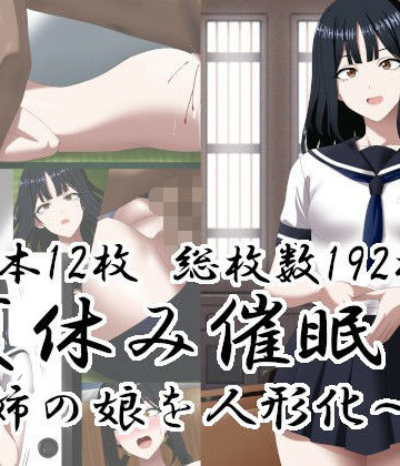 【無料で読める？】夏休み催○〜姉の娘を人形化〜｜d_812814