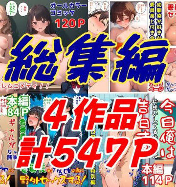【無料で読める？】委員長とギャルがセックス勝負を始めたんだが俺が審判をする事になった話 総集編｜d_812886