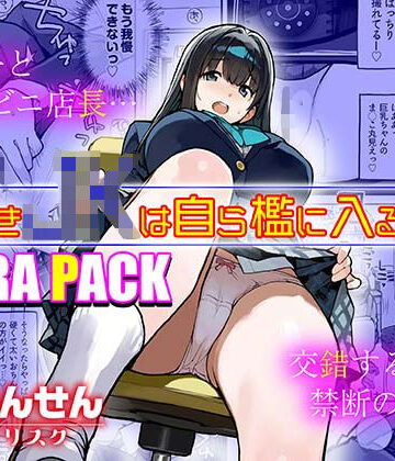【無料で読める？】万引きJKは自ら檻に入る3 EXTRA PACK｜d_813050