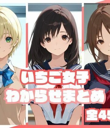 【無料で読める？】いちご女子わからせまとめ｜d_813222