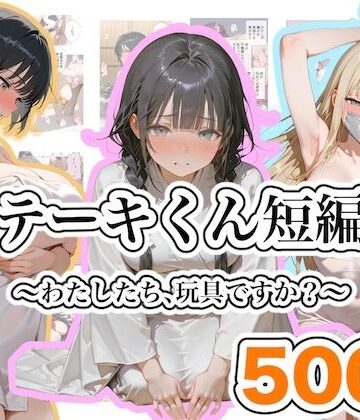 【無料で読める？】ステーキくん短編集 〜わたしたち、玩具ですか？〜｜d_813310