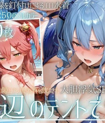 【無料で読める？】夏の海でナンパされ…彼氏の留守中にテントと砂浜で寝取りSEX Vol.6｜d_813348