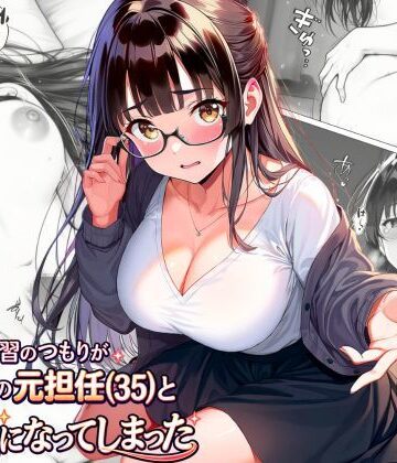【無料で読める？】練習のつもりが眼鏡の元担任（35）と本気になってしまった｜d_813371