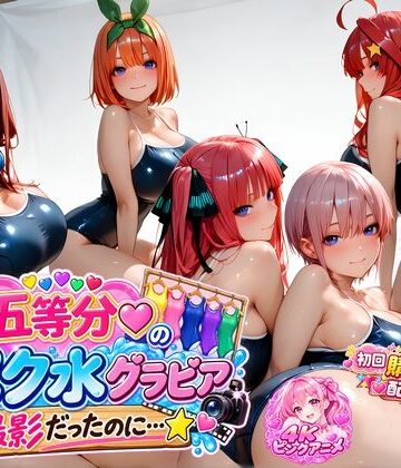 【無料で読める？】【購入特典配布中♪】☆五等分☆の「スク水」グラビア撮影だったのに…☆｜d_813502