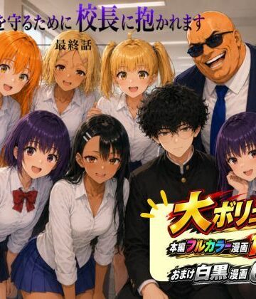 【無料で読める？】［漫画仕立て］センパイを守るために校長に抱かれてます 最終話｜d_813520