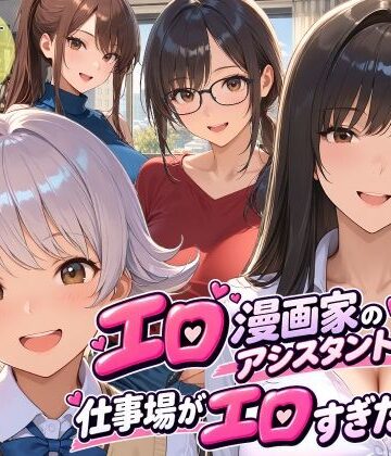 【無料で読める？】エロ漫画家のアシスタントになったら仕事場がエロすぎた2｜d_813594