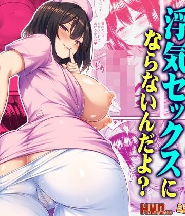 【無料で読める？】オナサポなら浮気セックスにならないんだよ？｜d_813648