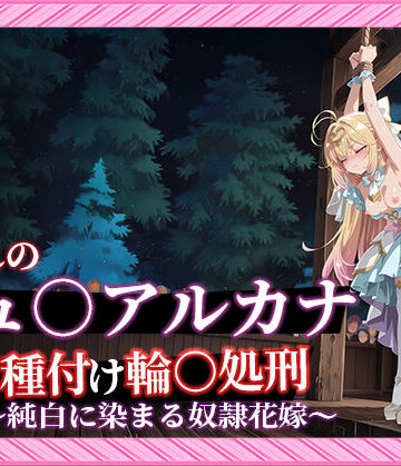 【無料で読める？】【名プリ】【森亜○るか 497枚＋3mp4】囚われのキュ○アルカナ公開種付け輪○処刑 〜純白に染まる奴●花嫁〜｜d_813671