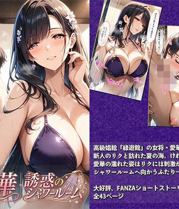 【無料で読める？】愛華｜誘惑のシャワールーム｜d_813695