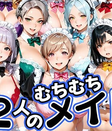 【無料で読める？】12人のムチムチメイドが毎日性処理してくれる暮らし｜d_813758