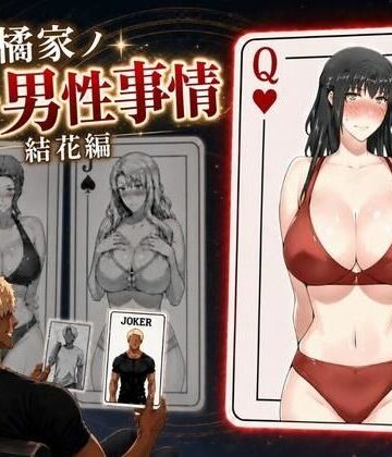 【無料で読める？】橘家ノ続・男性事情 結花編｜d_813798