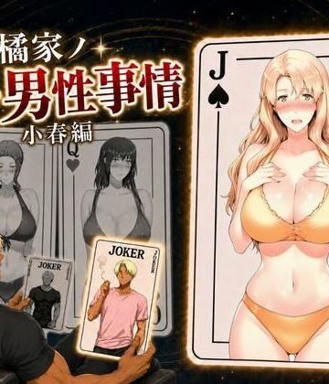 【無料で読める？】橘家ノ続・男性事情 小春編｜d_813842