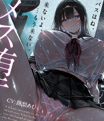 【無料で読める？】【トランス（はーと）メスイキ】雨宿りのメス堕ち。♯脳が雨音に溶けて、キミがメスになるまで【乳首イキ＋おちんちんクリ化】｜d_813906