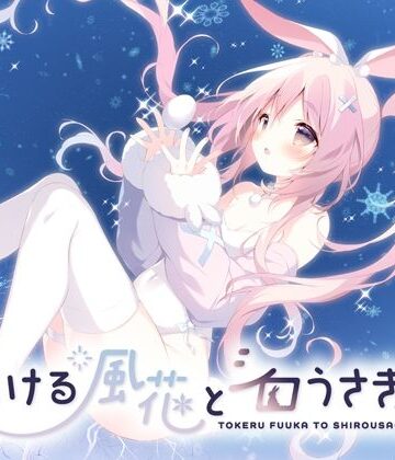【無料で読める？】とける風花とシロうさぎ｜d_814037