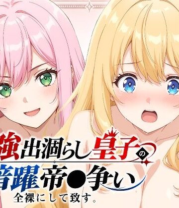 【無料で読める？】【出涸らし皇子】全裸にして致す。-最強出涸らし皇子の暗躍帝●争い編-【500枚】｜d_814053