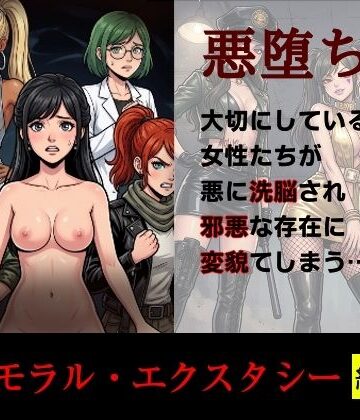 【無料で読める？】［悪堕ち］インモラル・エクスタシー［総集編］｜d_814246