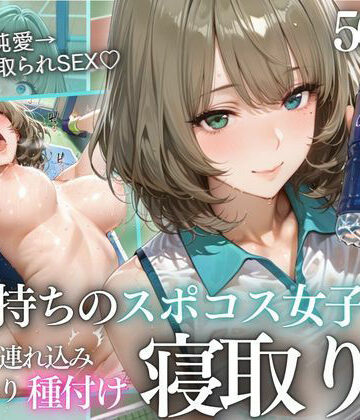 【無料で読める？】テニス部顧問の眠剤NTR Vol.9｜d_814340