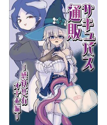 【無料で読める？】サキュバス通販〜感覚共有オナホ編〜｜d_814403