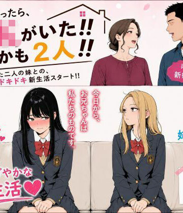 【無料で読める？】家に帰ったらJKがいた！！しかも二人！！｜d_814431
