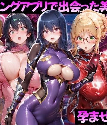 【無料で読める？】マッチングアプリで出会った美女を孕ませた話 対●忍アサギ編｜d_814493