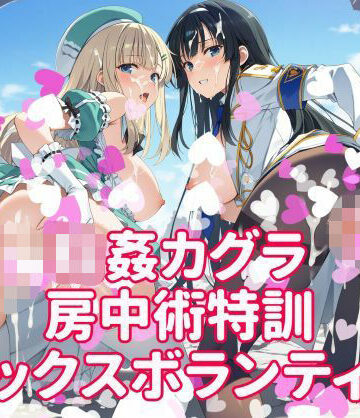 【無料で読める？】輪●カグラ 房中術特訓 セックスボランティア｜d_814502