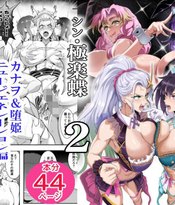 【無料で読める？】シン・極楽蝶 2｜d_814571