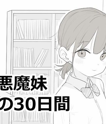 【無料で読める？】小悪魔妹との30日間｜d_814758
