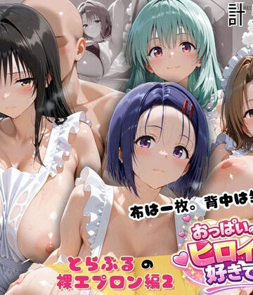 【無料で読める？】とらぶる 裸エプロン 布一枚の向こうで four girls｜d_814822