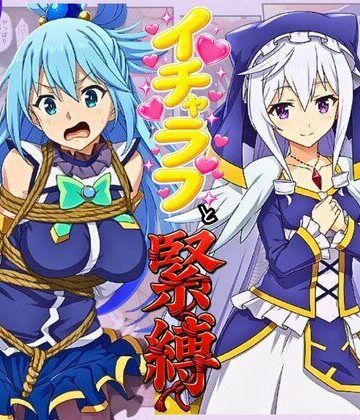 【無料で読める？】この素晴らしい女神たちとセックスを！【アクア・エリス編】｜d_814927