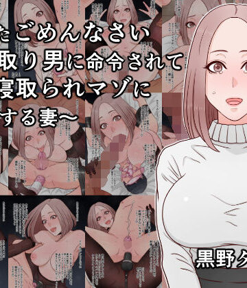 【無料で読める？】あなたごめんなさい〜寝取り男に命令されて夫を寝取られマゾに調教する妻〜｜d_815108