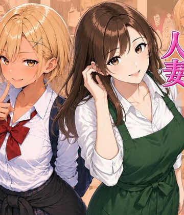 【無料で読める？】ギャル＆人妻 母娘丼 バ先の人妻とエッチな関係になったらギャル娘ともセックスできてハーレムになった話｜d_815523