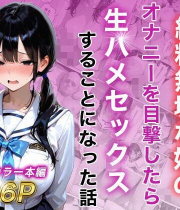 【無料で読める？】シングルマザー彼女の純粋無垢な娘のオナニーを目撃したら生ハメセックスすることになった話｜d_815625