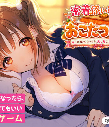 【無料で読める？】密着添い寝部のおこたつむり〜両想いになったら、えっちしてもいい部活〜｜d_815741