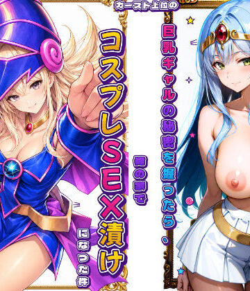 【無料で読める？】カースト上位の巨乳ギャルの秘密を握ったら、俺の家でコスプレSEX漬けになった件｜d_815898