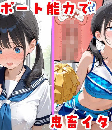 【無料で読める？】テレポート能力で鬼畜イタズラ｜d_815960