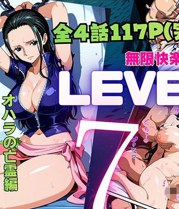 【無料で読める？】LEVEL7（無限快楽地獄） 〜大監獄インペルダウン再教育プログラム発動〜 オハラの亡霊編｜d_815968