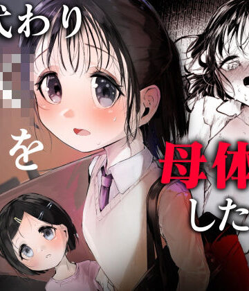 【無料で読める？】母代わりJKを母体にしたくて｜d_816038