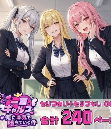 【無料で読める？】金で買った一軍ギャルズが俺に本気で堕ちていく件｜d_816118
