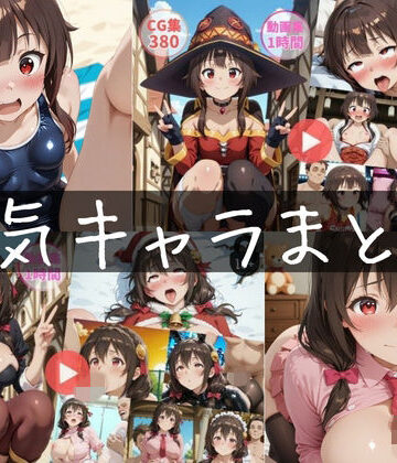 【無料で読める？】〜人気キャラまとめ1st〜【動画約2時間・CG760枚】｜d_816164